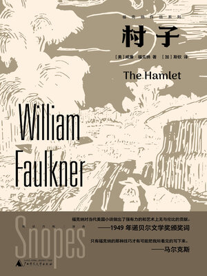 cover image of 福克纳作品系列 村子